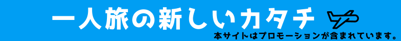 一人旅の新しいカタチ
