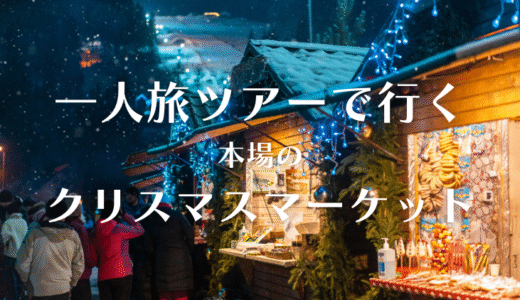 【2025年冬】本場のクリスマスマーケットに行くなら、一人旅ツアーが断然おすすめ。