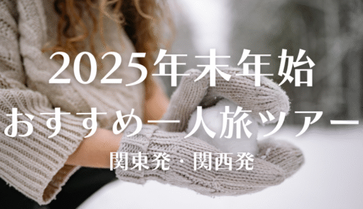2025年末年始に！一人旅ツアーで行く、おすすめ海外旅行8選
