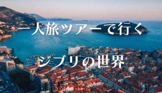 ジブリ作品の舞台！一人旅ツアーでクロアチアへ行こう！
