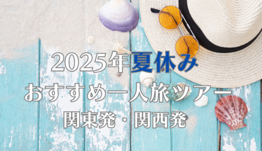 夏休みは一人旅ツアーで海外旅行！関東・関西発おすすめツアー8選