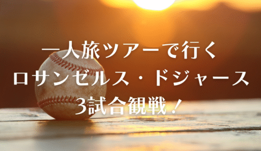 一人旅でロサンゼルス・ドジャース戦を3試合観戦する、安全で確実な方法