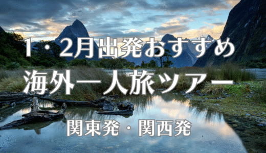 一人旅ツアーで行く海外旅行(1月2月)。この時期おすすめの旅先とは？　関東・関西発ツアー8選