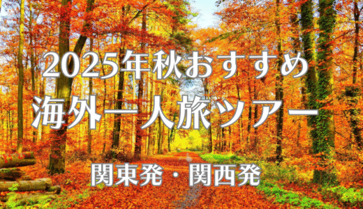 一人旅ツアーで行く秋休み(10月11月)。ベストシーズンの海外旅行先はどこ？関東・関西発ツアー8選
