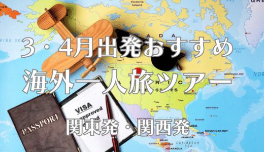 一人旅ツアーで3月、4月に行く海外旅行。この時期おすすめの旅先とは？　関東・関西発ツアー8選