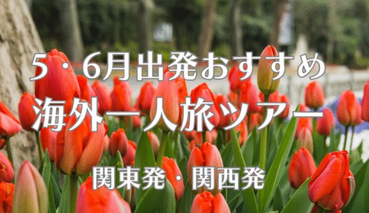 一人旅ツアーで5月、6月に行く海外旅行。この時期おすすめの旅先とは？　関東・関西発ツアー8選